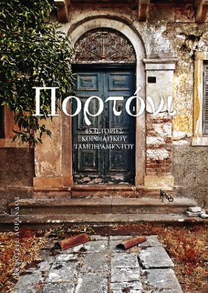 Πορτόνι