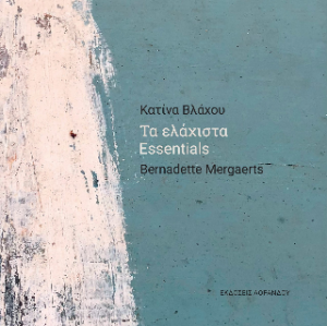 Τα ελάχιστα / Essentials