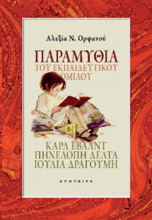 Παραμύθια του Εκπαιδευτικού Ομίλου