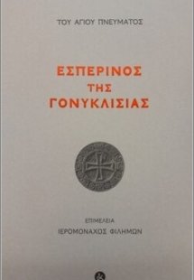 Εσπερινός της Γονυκλισίας