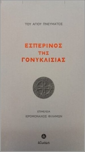 Εσπερινός της Γονυκλισίας