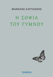 Η σοφία του γυμνού