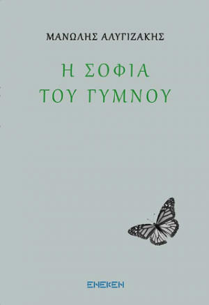 Η σοφία του γυμνού