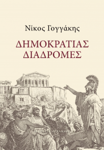 Δημοκρατίας διαδρομές