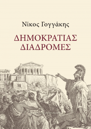 Δημοκρατίας διαδρομές