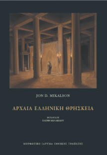 Αρχαία ελληνική θρησκεία
