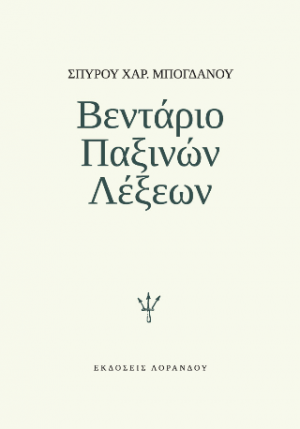 Βεντάριο Παξινών Λέξεων