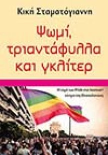 Ψωμί, τριαντάφυλλα και γκλίτερ