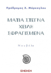 Μάτια στεγνά, χείλη σφραγισμένα