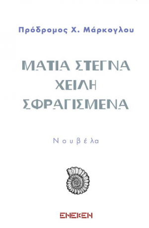 Μάτια στεγνά, χείλη σφραγισμένα