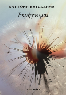 Εκρήγνυμαι