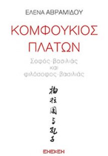 Κομφούκιος-Πλάτων