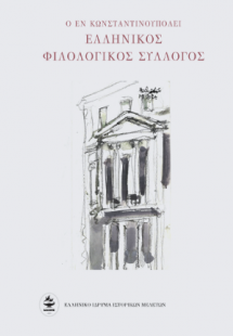 Ο Ελληνικός Φιλολογικός Σύλλογος Κωνσταντινουπόλεως