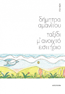 Ταξίδι μ’ ανοιχτό εισιτήριο