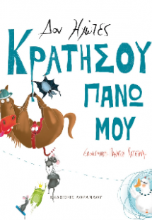Κρατήσου πάνω μου