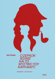 Ο Σέρλοκ Χολμς και το μυστικό του Καρλ ΜΑρξ