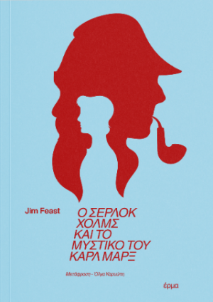 Ο Σέρλοκ Χολμς και το μυστικό του Καρλ ΜΑρξ