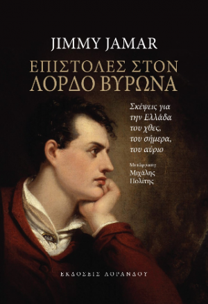 Επιστολές στον Λόρδο Βύρωνα