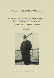 Ο Βενιζέλος και η πρόκληση της Μεγάλης Ελλάδας. Γεγονότ...