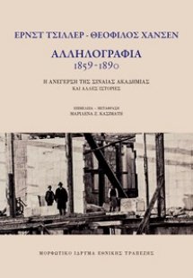 Ε. Τσίλλερ - Θ. Χάνσεν. Αλληλογραφία 1859 - 1890