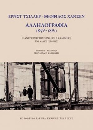 Ε. Τσίλλερ - Θ. Χάνσεν. Αλληλογραφία 1859 - 1890