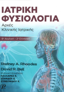 Ιατρική Φυσιολογία