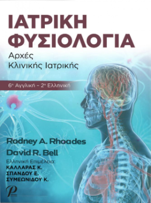 Ιατρική Φυσιολογία