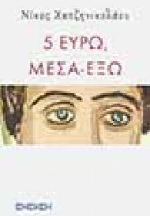 5 Ευρώ, μέσα έξω