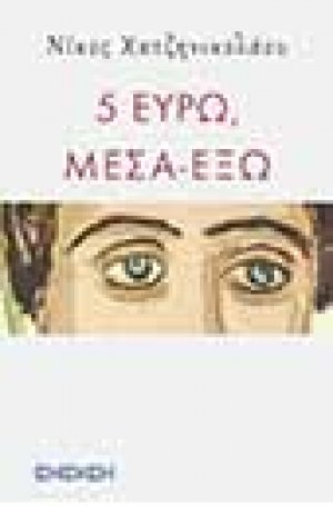 5 Ευρώ, μέσα έξω