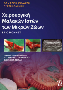 Χειρουργική Μαλακών Ιστών των Μικρών Ζώων