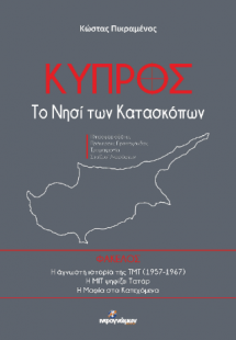 ΚΥΠΡΟΣ Το νησί των κατασκόπων