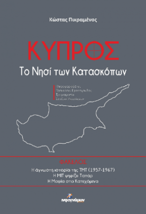 ΚΥΠΡΟΣ Το νησί των κατασκόπων