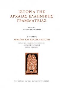 Ιστορία της Αρχαίας Ελληνικής Γραμματείας. Τόμος Α΄: Αρ...