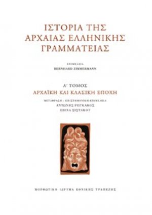Ιστορία της Αρχαίας Ελληνικής Γραμματείας. Τόμος Α΄: Αρχαϊκή και κλασική εποχή