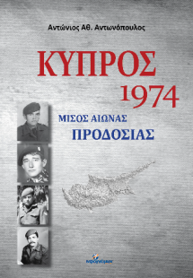 ΚΥΠΡΟΣ 1974:  Μισός αιώνας προδοσίας