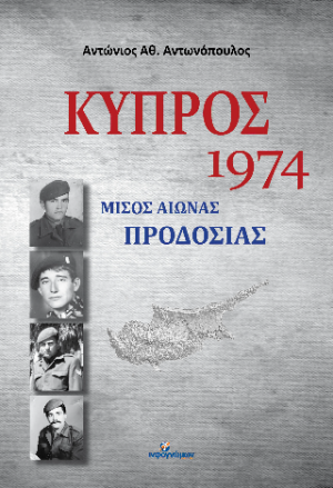 ΚΥΠΡΟΣ 1974: Μισός αιώνας προδοσίας