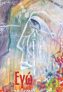 Εγώ το θεριό