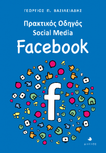 Πρακτικός Οδηγός Social Media: Facebook