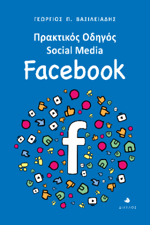 Πρακτικός Οδηγός Social Media: Facebook
