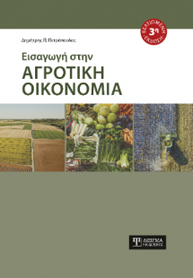 Εισαγωγή στην Αγροτική Οικονομία (3η Έκδοση)