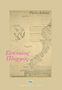 Ευκταίος πλοχμός