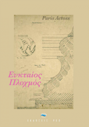 Ευκταίος πλοχμός