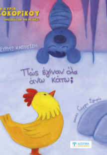 Πως έγιναν όλα άνω κάτω;