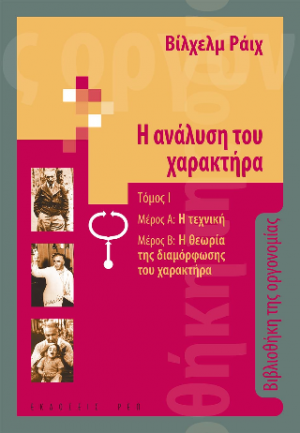 Η ανάλυση του χαρακτήρα