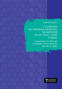 Η διδασκαλία και εκμάθηση – κατάκτηση της μητρικής και ...