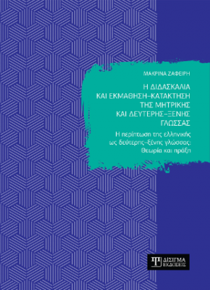 Η διδασκαλία και εκμάθηση – κατάκτηση της μητρικής και δεύτερης – ξένης γλώσσας