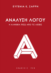 Ανάλυση λόγου