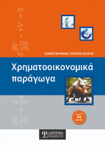 Χρηματοοικονομικά Παράγωγα (2η έκδοση)