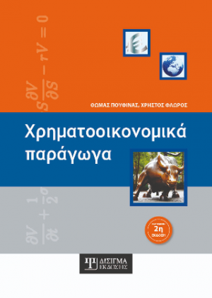 Χρηματοοικονομικά Παράγωγα (2η έκδοση)