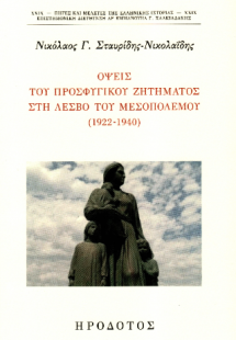 Όψεις του προσφυγικού ζητήματος στη Λέσβο του μεσοπολέμ...